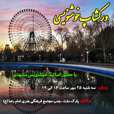 برگزاری ورکشاپ خوشنویسی در پارک ملت مشهد